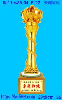 6c11-w35-04_榮耀皇冠,水晶琉璃獎牌製作推薦,台北,新北,基隆,宜蘭,桃圓,新竹,台中,台南,高雄