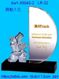 6w1-93040-2_舞動人生,水晶琉璃獎牌製作推薦,台北,新北,基隆,宜蘭,桃圓,新竹,台中,台南,高雄