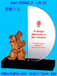 6w1-93040-3_舞動人生,水晶琉璃獎牌製作推薦,台北,新北,基隆,宜蘭,桃圓,新竹,台中,台南,高雄