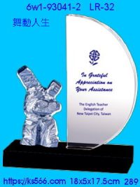 6w1-93041-2_舞動人生,水晶琉璃獎牌製作推薦,台北,新北,基隆,宜蘭,桃圓,新竹,台中,台南,高雄