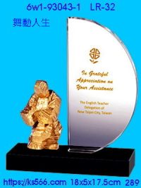 6w1-93043-1_舞動人生,水晶琉璃獎牌製作推薦,台北,新北,基隆,宜蘭,桃圓,新竹,台中,台南,高雄