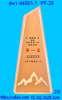 6w1-94001-1_木質+彩噴,水晶琉璃獎牌製作推薦,台北,新北,基隆,宜蘭,桃圓,新竹,台中,台南,高雄