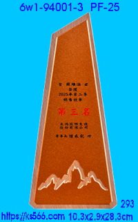 6w1-94001-3_木質+彩噴,水晶琉璃獎牌製作推薦,台北,新北,基隆,宜蘭,桃圓,新竹,台中,台南,高雄