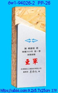 6w1-94026-2_木質彩噴,水晶琉璃獎牌製作推薦,台北,新北,基隆,宜蘭,桃圓,新竹,台中,台南,高雄