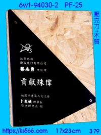 6w1-94030-2_木質+壓克力,水晶琉璃獎牌製作推薦,台北,新北,基隆,宜蘭,桃圓,新竹,台中,台南,高雄