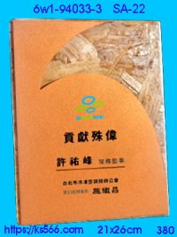 6w1-94033-3_木質彩噴,水晶琉璃獎牌製作推薦,台北,新北,基隆,宜蘭,桃圓,新竹,台中,台南,高雄