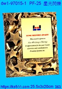 6w1-97015-1_星光閃爍,水晶琉璃獎牌製作推薦,台北,新北,基隆,宜蘭,桃圓,新竹,台中,台南,高雄