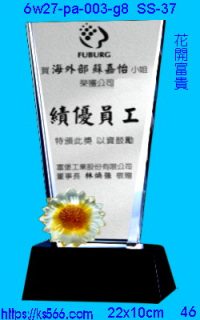 6w27-pa-003-g8_花開富貴,水晶琉璃獎牌製作推薦,台北,新北,基隆,宜蘭,桃圓,新竹,台中,台南,高雄