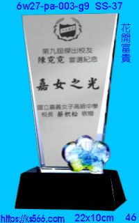 6w27-pa-003-g9_花開富貴,水晶琉璃獎牌製作推薦,台北,新北,基隆,宜蘭,桃圓,新竹,台中,台南,高雄