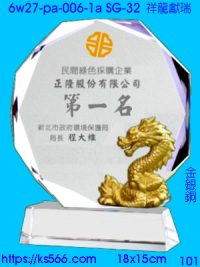 6w27-pa-006-1a_祥龍獻瑞,水晶琉璃獎牌製作推薦,台北,新北,基隆,宜蘭,桃圓,新竹,台中,台南,高雄