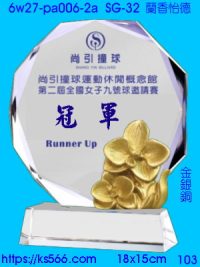 6w27-pa-006-2a_蘭香怡德,水晶琉璃獎牌製作推薦,台北,新北,基隆,宜蘭,桃圓,新竹,台中,台南,高雄