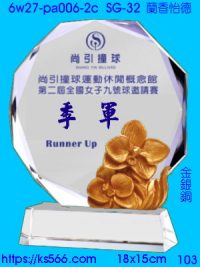 6w27-pa-006-2c_蘭香怡德,水晶琉璃獎牌製作推薦,台北,新北,基隆,宜蘭,桃圓,新竹,台中,台南,高雄