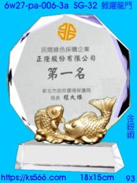 6w27-pa-006-3a_鯉躍龍門,水晶琉璃獎牌製作推薦,台北,新北,基隆,宜蘭,桃圓,新竹,台中,台南,高雄