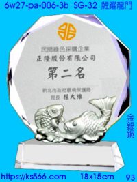 6w27-pa-006-3b_鯉躍龍門,水晶琉璃獎牌製作推薦,台北,新北,基隆,宜蘭,桃圓,新竹,台中,台南,高雄