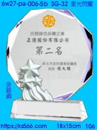 6w27-pa-006-5b_星光閃耀,水晶琉璃獎牌製作推薦,台北,新北,基隆,宜蘭,桃圓,新竹,台中,台南,高雄