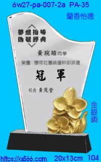 6w27-pa-007-2a_蘭香怡德,水晶琉璃獎牌製作推薦,台北,新北,基隆,宜蘭,桃圓,新竹,台中,台南,高雄