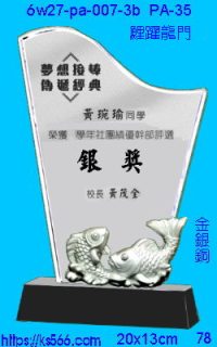 6w27-pa-007-3b_鯉躍龍門,水晶琉璃獎牌製作推薦,台北,新北,基隆,宜蘭,桃圓,新竹,台中,台南,高雄