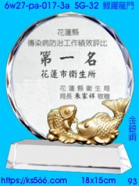 6w27-pa-017-3a_鯉躍龍門,水晶琉璃獎牌製作推薦,台北,新北,基隆,宜蘭,桃圓,新竹,台中,台南,高雄