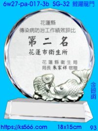 6w27-pa-017-3b_鯉躍龍門,水晶琉璃獎牌製作推薦,台北,新北,基隆,宜蘭,桃圓,新竹,台中,台南,高雄