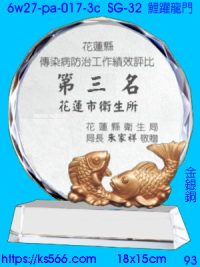 6w27-pa-017-3c_鯉躍龍門,水晶琉璃獎牌製作推薦,台北,新北,基隆,宜蘭,桃圓,新竹,台中,台南,高雄
