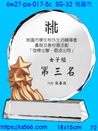6w27-pa-017-5c_桃園市,水晶琉璃獎牌製作推薦,台北,新北,基隆,宜蘭,桃圓,新竹,台中,台南,高雄