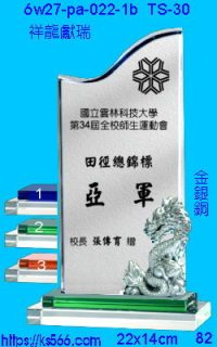 6w27-pa-022-1b_祥龍獻瑞,水晶琉璃獎牌製作推薦,台北,新北,基隆,宜蘭,桃圓,新竹,台中,台南,高雄