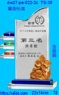 6w27-pa-022-2c_蘭香怡德,水晶琉璃獎牌製作推薦,台北,新北,基隆,宜蘭,桃圓,新竹,台中,台南,高雄