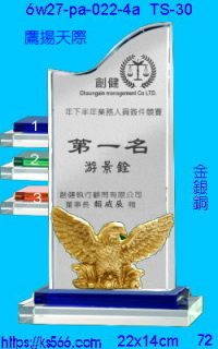 6w27-pa-022-4a_鷹揚天下,水晶琉璃獎牌製作推薦,台北,新北,基隆,宜蘭,桃圓,新竹,台中,台南,高雄