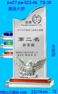 6w27-pa-022-4b_鷹揚天下,水晶琉璃獎牌製作推薦,台北,新北,基隆,宜蘭,桃圓,新竹,台中,台南,高雄