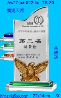 6w27-pa-022-4c_鷹揚天下,水晶琉璃獎牌製作推薦,台北,新北,基隆,宜蘭,桃圓,新竹,台中,台南,高雄