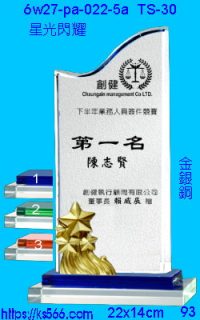 6w27-pa-022-5a_星光閃耀,水晶琉璃獎牌製作推薦,台北,新北,基隆,宜蘭,桃圓,新竹,台中,台南,高雄