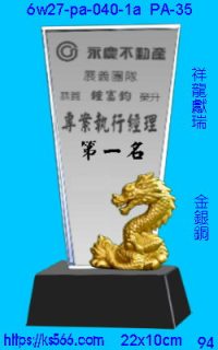 6w27-pa-040-1a_祥龍獻瑞,水晶琉璃獎牌製作推薦,台北,新北,基隆,宜蘭,桃圓,新竹,台中,台南,高雄