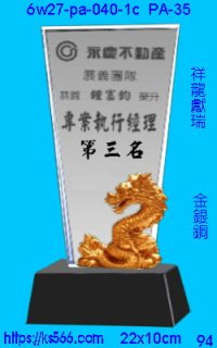 6w27-pa-040-1c_祥龍獻瑞,水晶琉璃獎牌製作推薦,台北,新北,基隆,宜蘭,桃圓,新竹,台中,台南,高雄