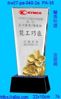 6w27-pa-040-2a_蘭香怡德,水晶琉璃獎牌製作推薦,台北,新北,基隆,宜蘭,桃圓,新竹,台中,台南,高雄