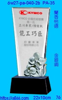 6w27-pa-040-2b_蘭香怡德,水晶琉璃獎牌製作推薦,台北,新北,基隆,宜蘭,桃圓,新竹,台中,台南,高雄