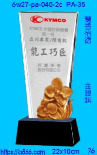 6w27-pa-040-2c_蘭香怡德,水晶琉璃獎牌製作推薦,台北,新北,基隆,宜蘭,桃圓,新竹,台中,台南,高雄