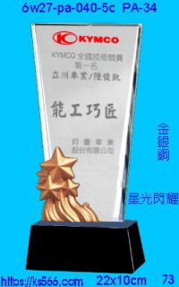6w27-pa-040-5c_星光閃耀,水晶琉璃獎牌製作推薦,台北,新北,基隆,宜蘭,桃圓,新竹,台中,台南,高雄