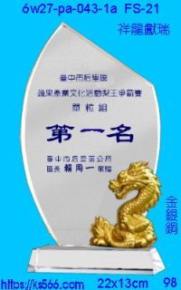 6w27-pa-043-1a_祥龍獻瑞,水晶琉璃獎牌製作推薦,台北,新北,基隆,宜蘭,桃圓,新竹,台中,台南,高雄