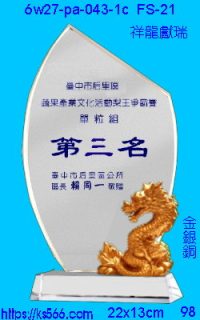 6w27-pa-043-1c_祥龍獻瑞,水晶琉璃獎牌製作推薦,台北,新北,基隆,宜蘭,桃圓,新竹,台中,台南,高雄