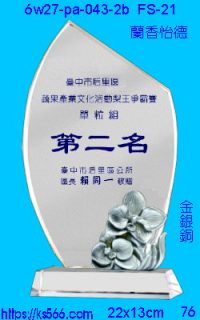 6w27-pa-043-2b_蘭香怡德,水晶琉璃獎牌製作推薦,台北,新北,基隆,宜蘭,桃圓,新竹,台中,台南,高雄