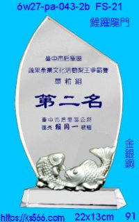 6w27-pa-043-3b_鯉躍龍門,水晶琉璃獎牌製作推薦,台北,新北,基隆,宜蘭,桃圓,新竹,台中,台南,高雄
