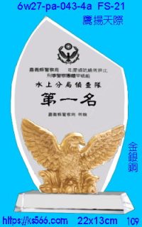 6w27-pa-043-4a_鷹揚天際,水晶琉璃獎牌製作推薦,台北,新北,基隆,宜蘭,桃圓,新竹,台中,台南,高雄