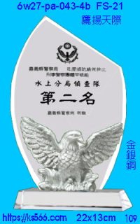 6w27-pa-043-4b_鷹揚天際,水晶琉璃獎牌製作推薦,台北,新北,基隆,宜蘭,桃圓,新竹,台中,台南,高雄