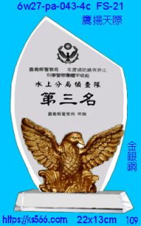 6w27-pa-043-4c_鷹揚天際,水晶琉璃獎牌製作推薦,台北,新北,基隆,宜蘭,桃圓,新竹,台中,台南,高雄