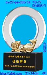6w27-pa-060-3a_鯉躍龍門,水晶琉璃獎牌製作推薦,台北,新北,基隆,宜蘭,桃圓,新竹,台中,台南,高雄