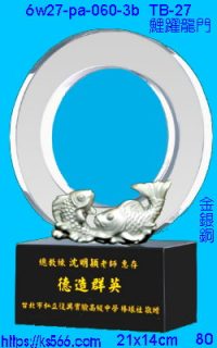 6w27-pa-060-3b_鯉躍龍門,水晶琉璃獎牌製作推薦,台北,新北,基隆,宜蘭,桃圓,新竹,台中,台南,高雄