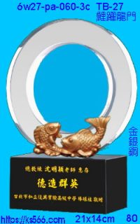 6w27-pa-060-3c_鯉躍龍門,水晶琉璃獎牌製作推薦,台北,新北,基隆,宜蘭,桃圓,新竹,台中,台南,高雄