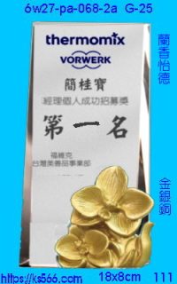 6w27-pa-068-2a_蘭香怡德,水晶琉璃獎牌製作推薦,台北,新北,基隆,宜蘭,桃圓,新竹,台中,台南,高雄