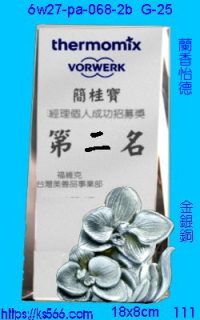 6w27-pa-068-2b_蘭香怡德,水晶琉璃獎牌製作推薦,台北,新北,基隆,宜蘭,桃圓,新竹,台中,台南,高雄