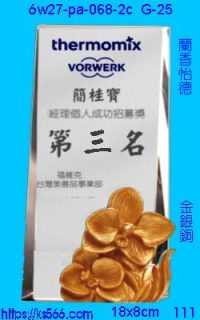 6w27-pa-068-2c_蘭香怡德,水晶琉璃獎牌製作推薦,台北,新北,基隆,宜蘭,桃圓,新竹,台中,台南,高雄